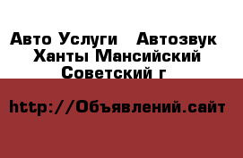 Авто Услуги - Автозвук. Ханты-Мансийский,Советский г.